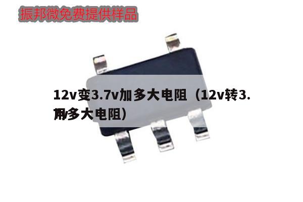 12v變3.7v加多大電阻(12v轉3.7v
用多大電阻),第1張 12v變3.7v加多大電阻(12v轉3.7v
用多大電阻),第1張
