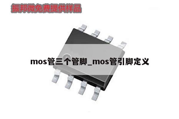 mos管三個管腳_mos管引腳定義,第1張 mos管三個管腳_mos管引腳定義,第1張