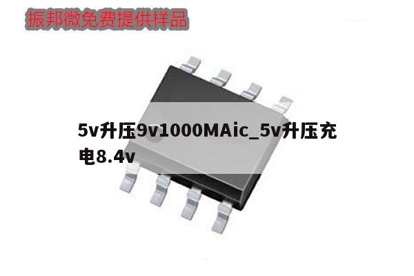 5v升壓9v1000MAic_5v升壓充電8.4v