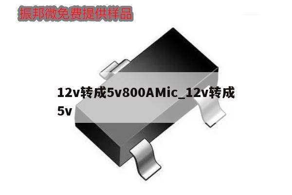 12v轉成5v800AMic_12v轉成5v,第1張 12v轉成5v800AMic_12v轉成5v,第1張