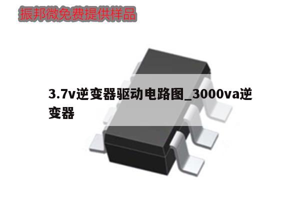 3.7v逆變器驅動電路圖_3000va逆變器,第1張 3.7v逆變器驅動電路圖_3000va逆變器,第1張