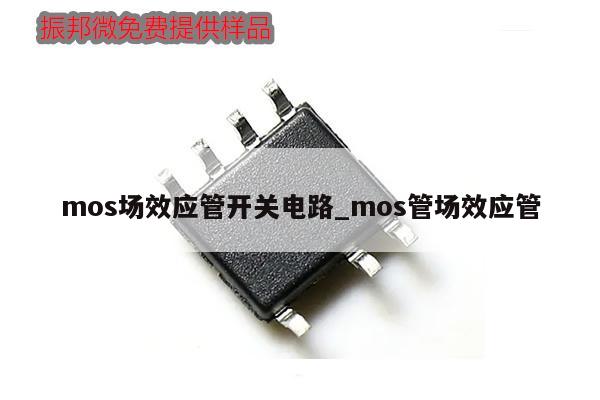 mos場效應管開關電路_mos管場效應管,第1張 mos場效應管開關電路_mos管場效應管,第1張