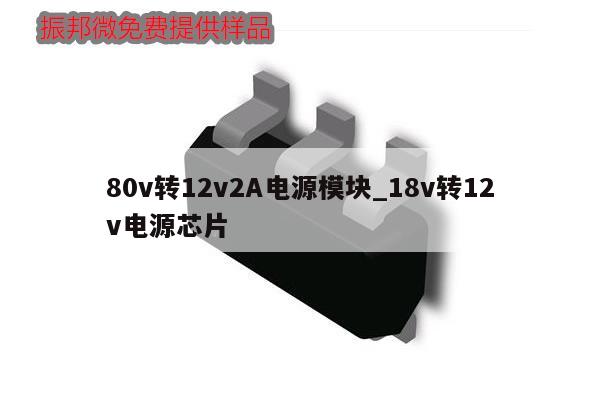 80v轉12v2A電源模塊_18v轉12v電源芯片,第1張 80v轉12v2A電源模塊_18v轉12v電源芯片,第1張