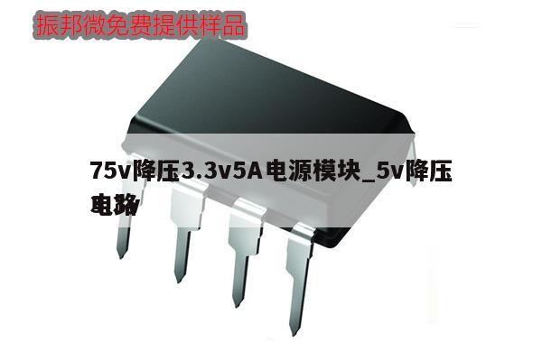 75v降壓3.3v5A電源模塊_5v降壓3.3v電路