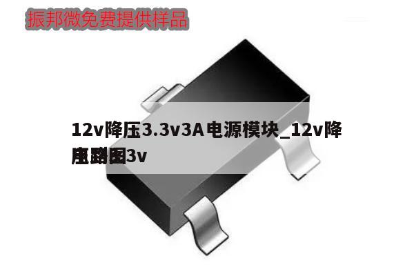 12v降壓3.3v3A電源模塊_12v降壓到3.3v電路圖