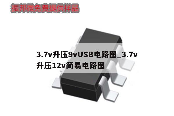 3.7v升壓9vUSB電路圖_3.7v升壓12v簡易電路圖,第1張